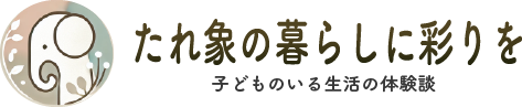 たれ象の暮らしに彩りを